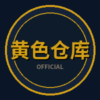 黄色仓库